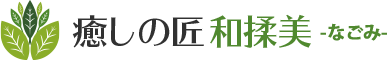 癒しの匠 和揉美（なごみ）
